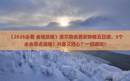 库尔勒去西安钟楼五日游