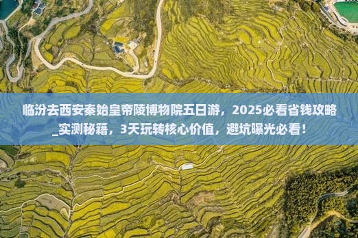 临汾去西安秦始皇帝陵博物院五日游