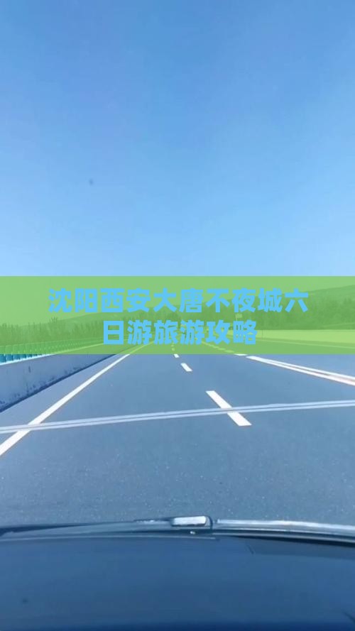 沈阳去西安大唐不夜城六日游