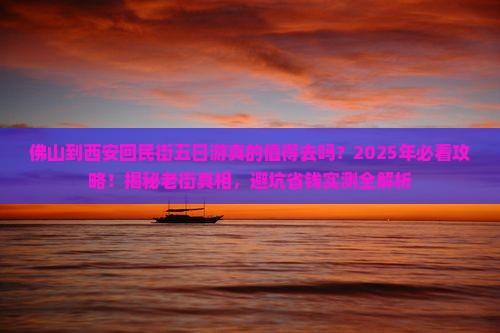 佛山到西安回民街五日游