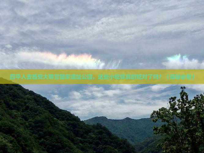 四平去西安大明宫国家遗址公园旅游小吃