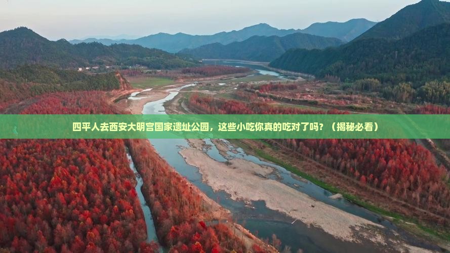 四平去西安大明宫国家遗址公园旅游小吃