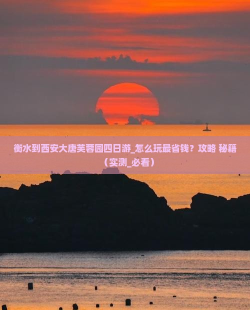 衡水到西安大唐芙蓉园四日游