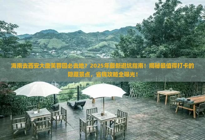 海南去西安大唐芙蓉园必去地