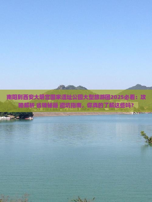 南阳到西安大明宫国家遗址公园大型旅游团