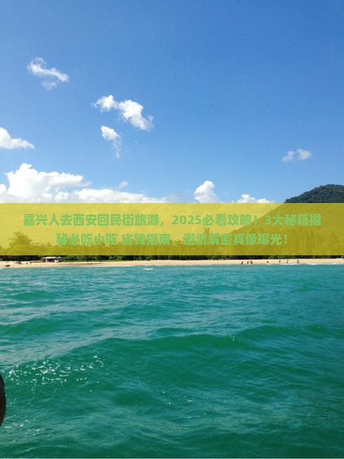嘉兴去西安回民街旅游