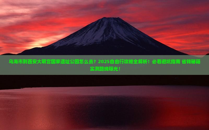 乌海市到西安大明宫国家遗址公园自由行