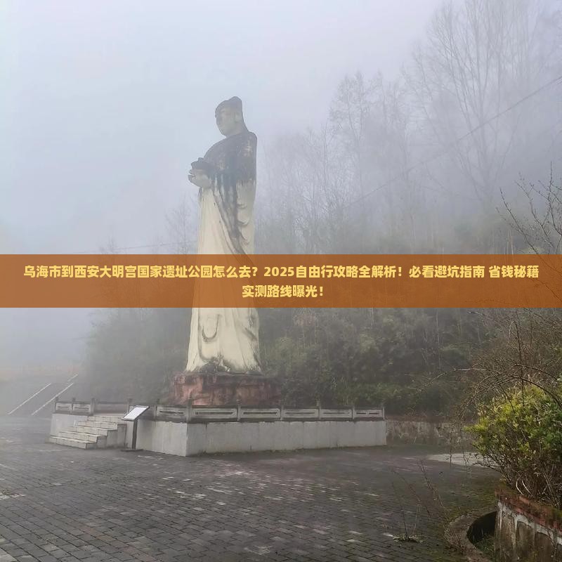 乌海市到西安大明宫国家遗址公园自由行