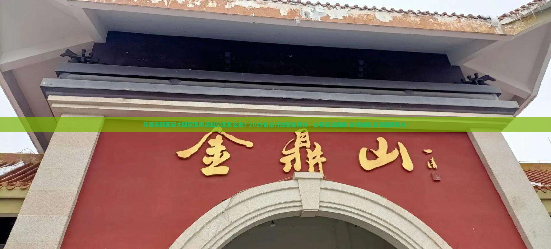 乌海市到西安大明宫国家遗址公园自由行