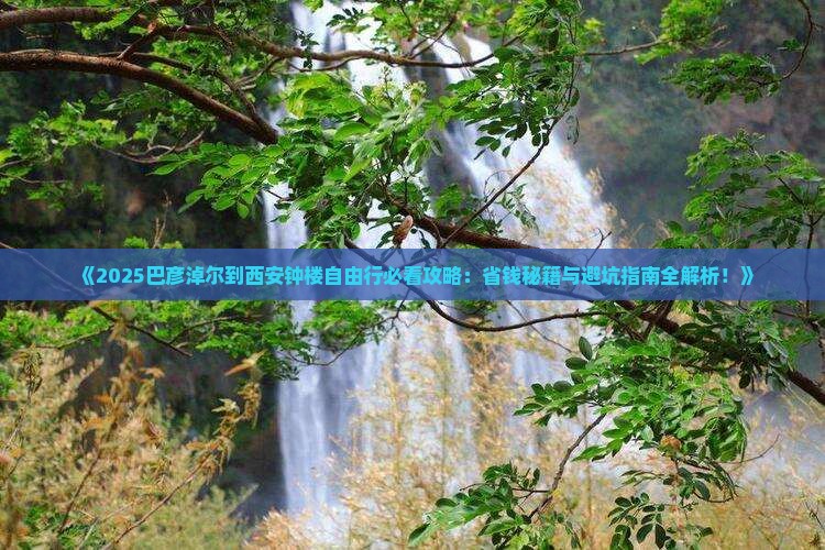 巴彦淖尔到西安钟楼自由行