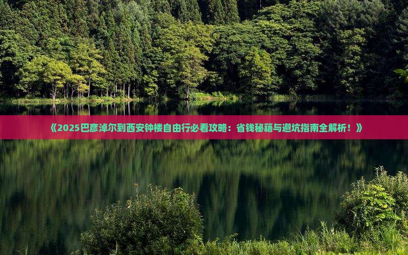 巴彦淖尔到西安钟楼自由行