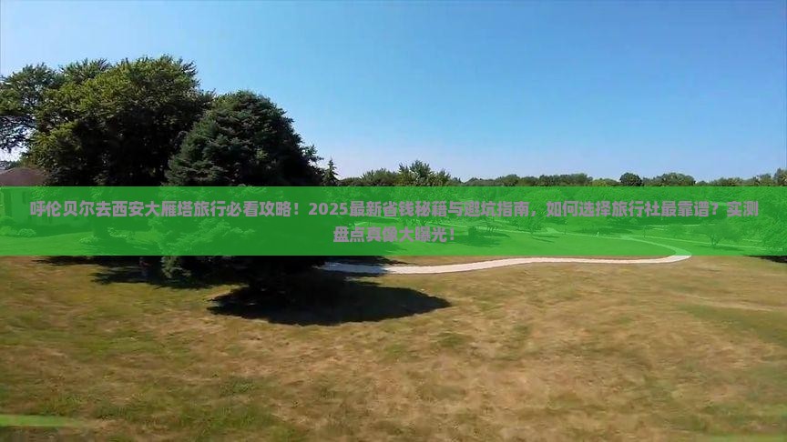 呼伦贝尔去西安大雁塔旅行社