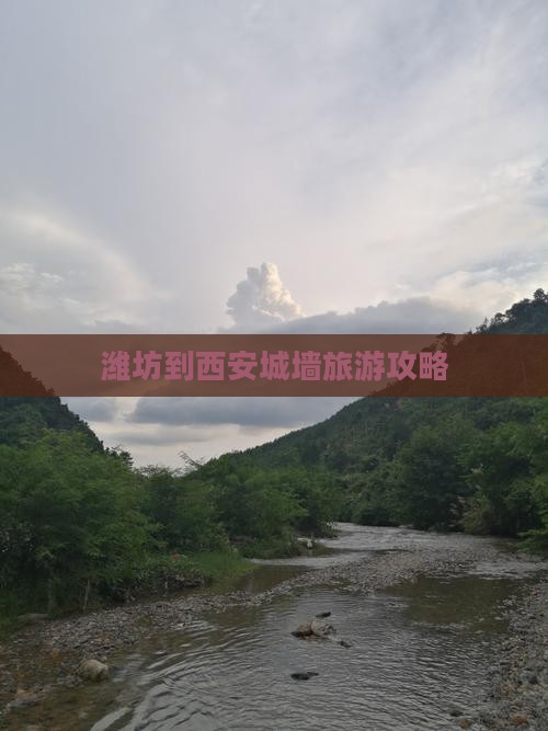 潍坊到西安城墙旅游