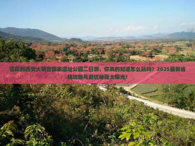 霍邱到西安大明宫国家遗址公园二日游
