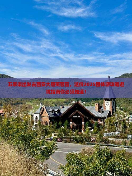 五家渠去西安大唐芙蓉园团体旅游