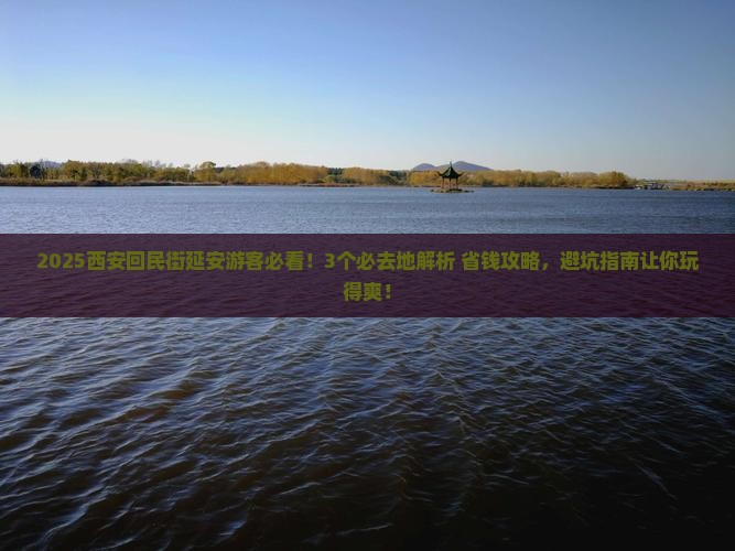 延安去西安回民街必去地