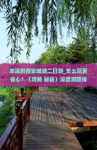 本溪到西安城墙二日游