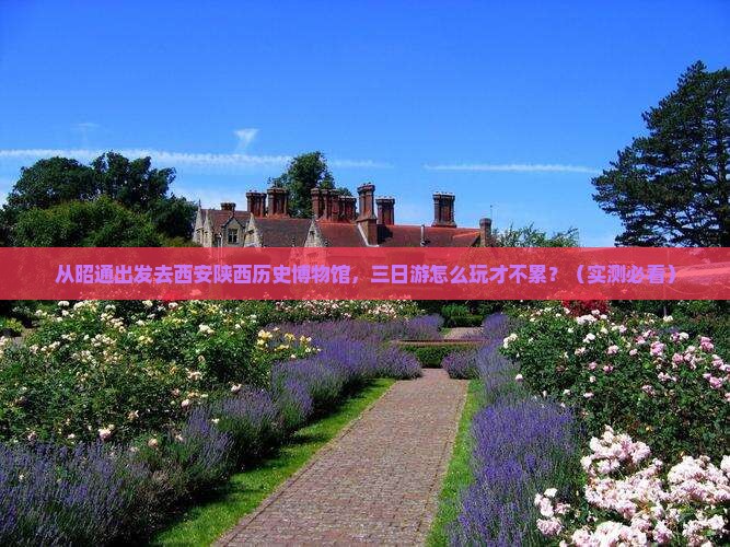 昭通去西安陕西历史博物馆三日游