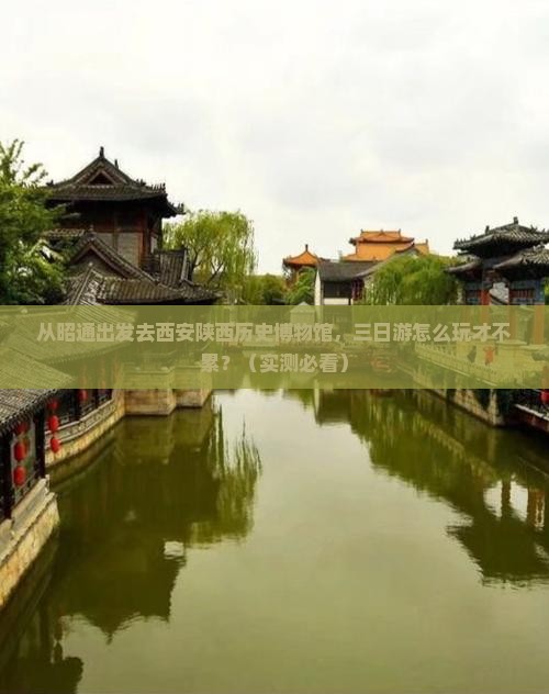 昭通去西安陕西历史博物馆三日游