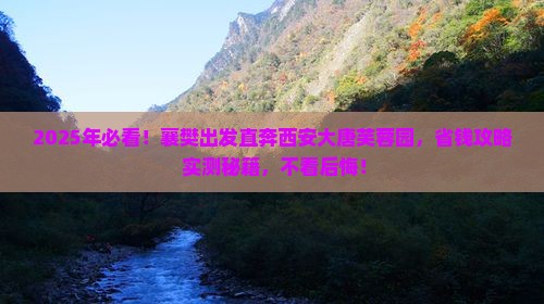 襄樊去西安大唐芙蓉园攻略