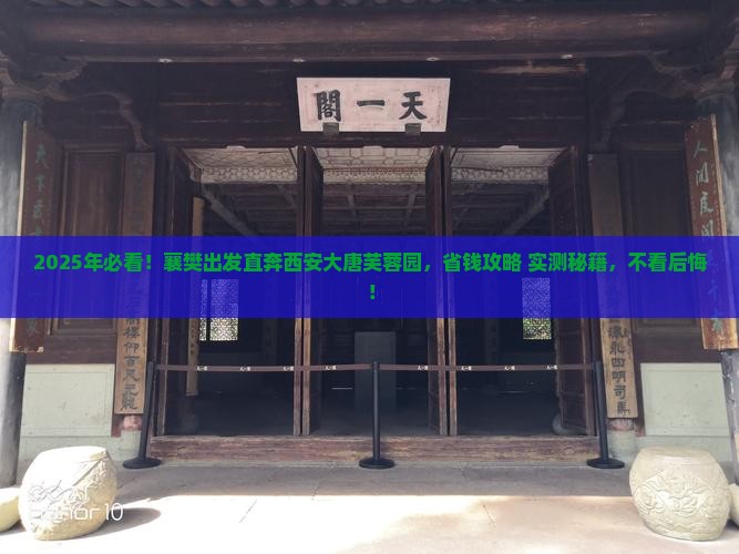 襄樊去西安大唐芙蓉园攻略