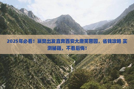 襄樊去西安大唐芙蓉园攻略