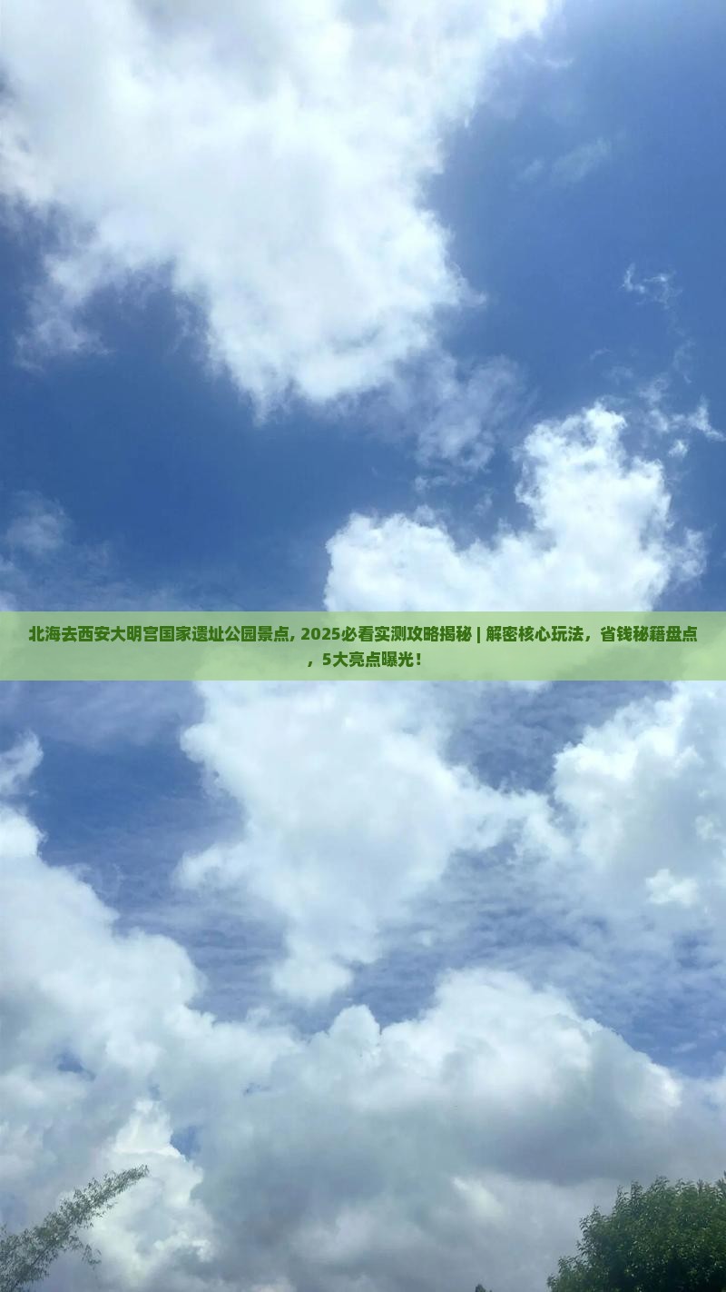 北海去西安大明宫国家遗址公园景点