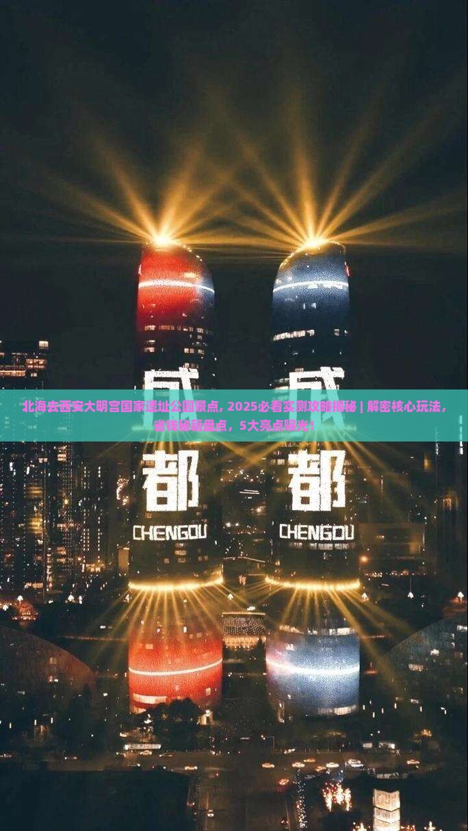 北海去西安大明宫国家遗址公园景点