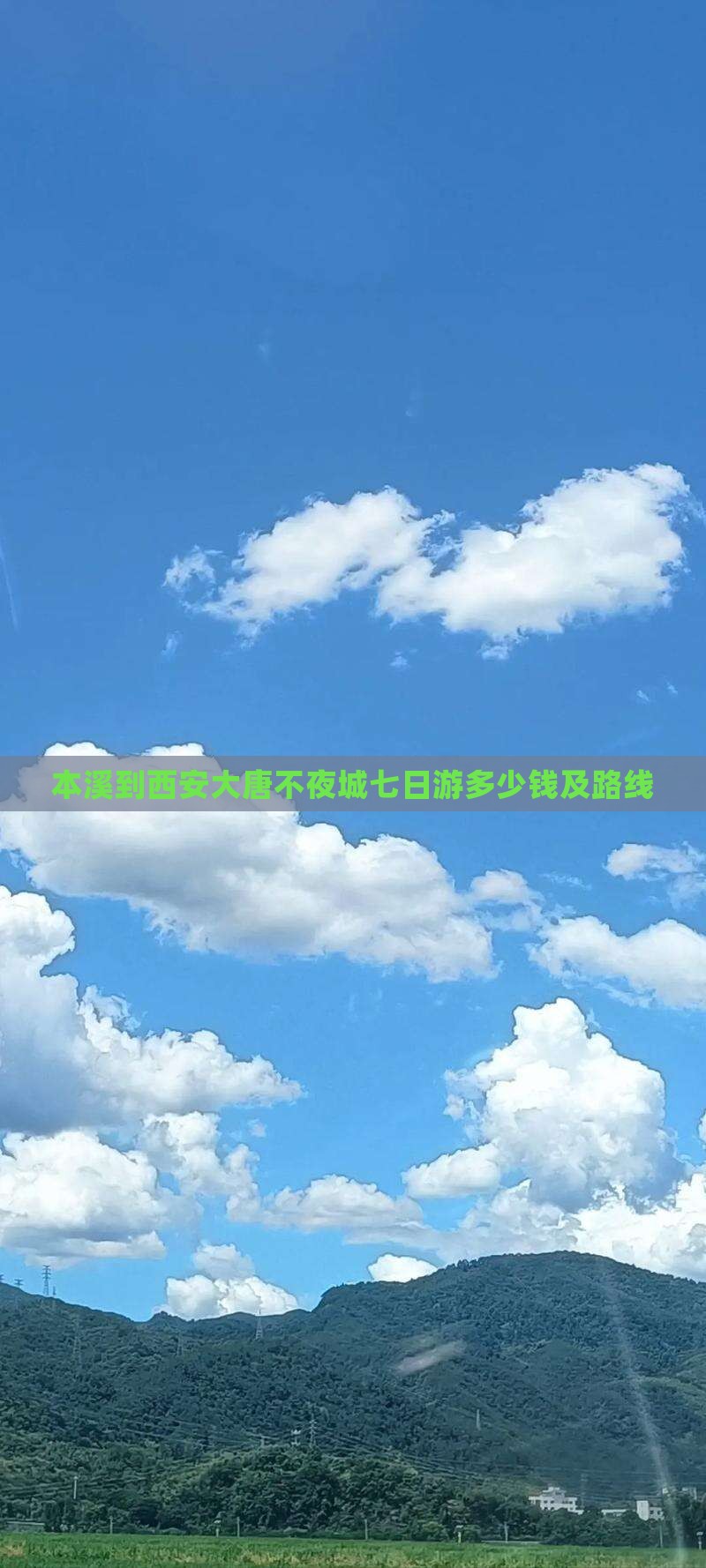 本溪到西安大唐不夜城七日游