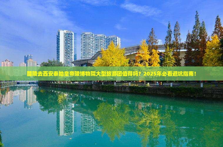 醴陵去西安秦始皇帝陵博物院大型旅游团