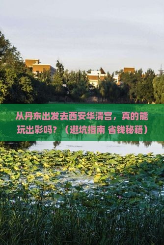 丹东去西安华清宫自由行