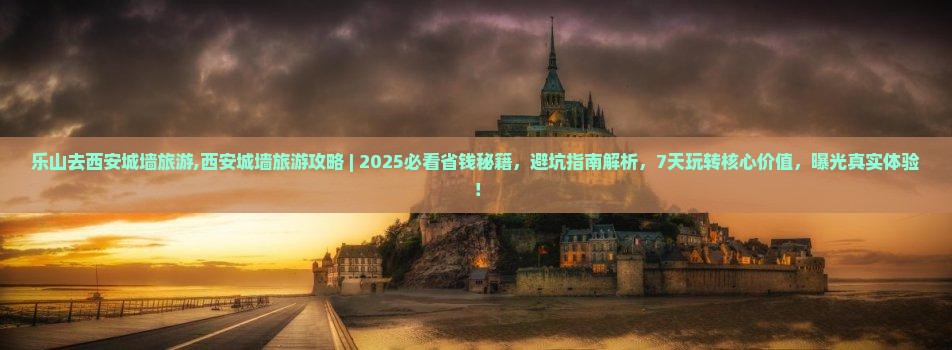 乐山去西安城墙旅游