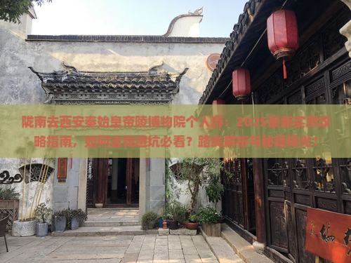 陇南去西安秦始皇帝陵博物院个人游