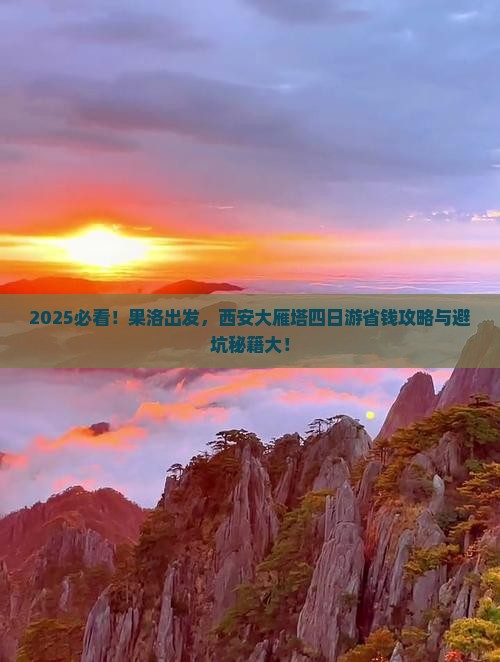 果洛到西安大雁塔四日游