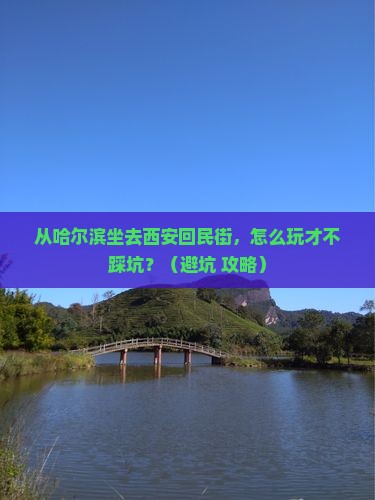 哈尔滨到西安回民街攻略