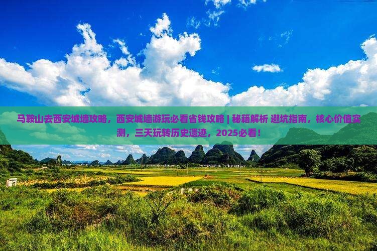 马鞍山去西安城墙攻略