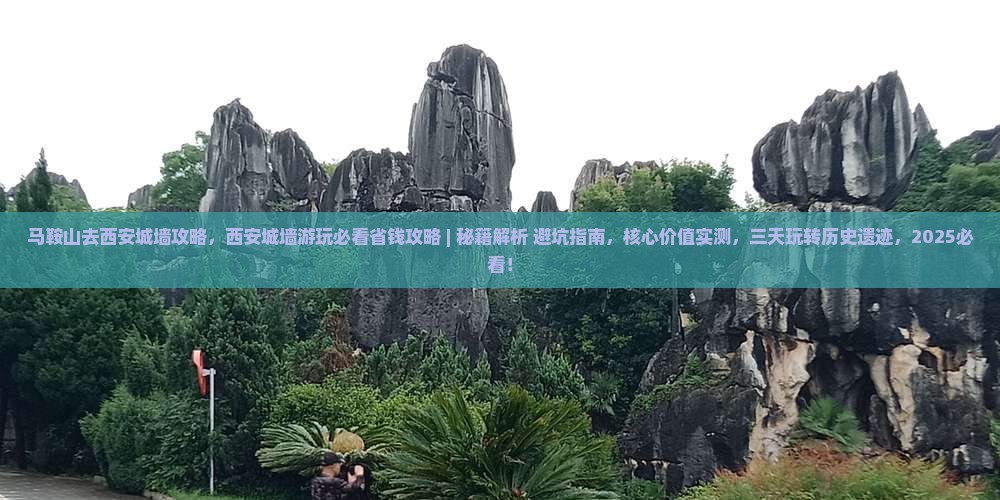 马鞍山去西安城墙攻略