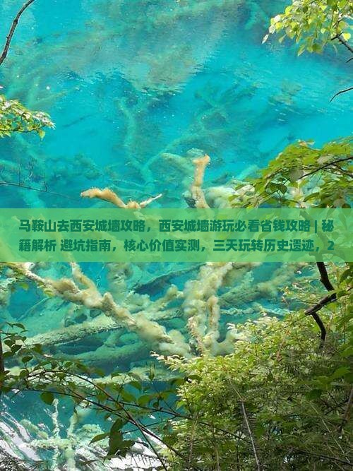 马鞍山去西安城墙攻略
