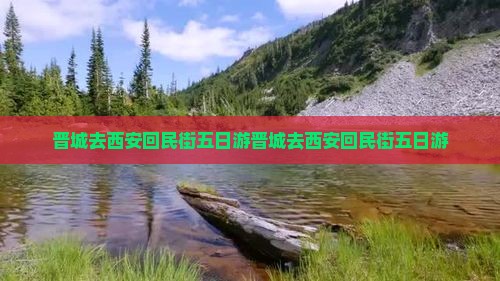 晋城去西安回民街五日游