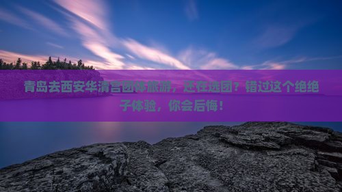 青岛去西安华清宫团体旅游