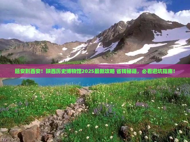 延安到西安陕西历史博物馆攻略
