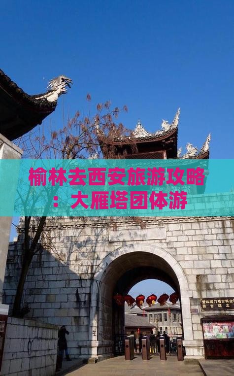 榆林去西安大雁塔团体旅游