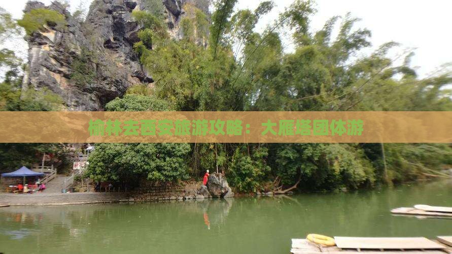 榆林去西安大雁塔团体旅游