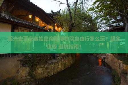 绍兴去西安秦始皇帝陵博物院自由行