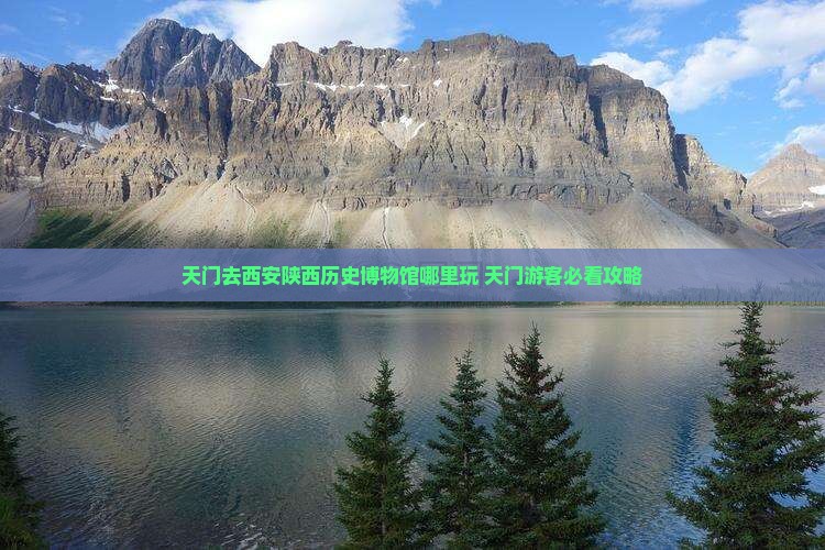 天门去西安陕西历史博物馆哪里玩