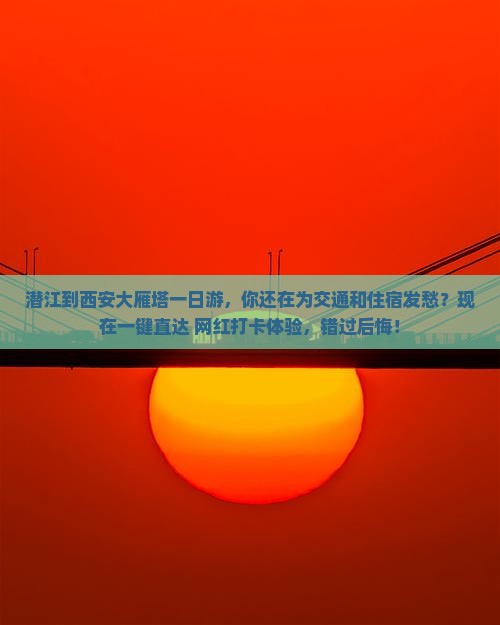 潜江到西安大雁塔一日游