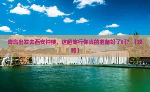青岛去西安钟楼旅行社