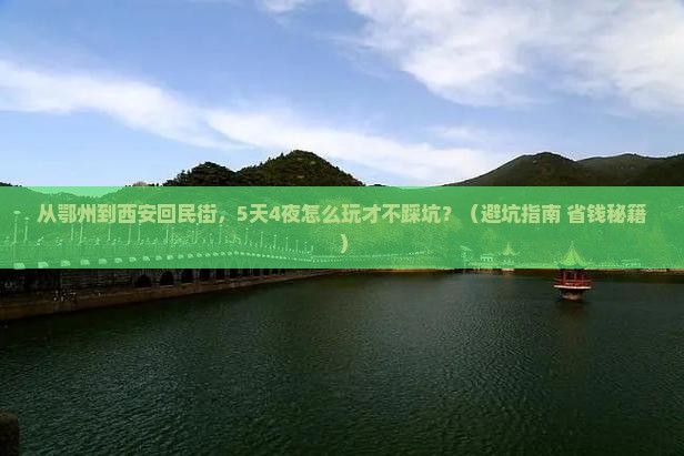鄂州到西安回民街大型旅游团