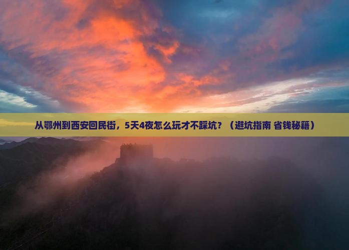 鄂州到西安回民街大型旅游团