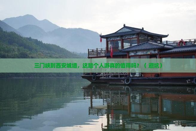 三门峡到西安城墙个人游